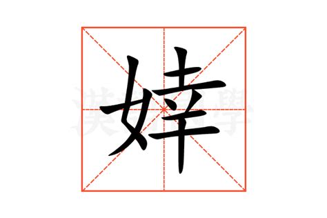 婞 讀音|婞的意思,婞的解释,婞的拼音,婞的部首,婞的笔顺